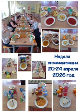 Неделя витаминизации 20-24 апреля 2026 год